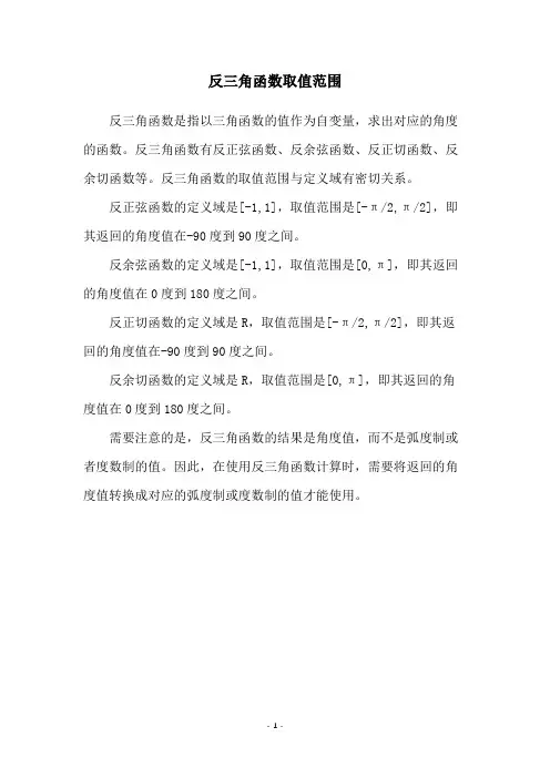 反三角函数取值范围