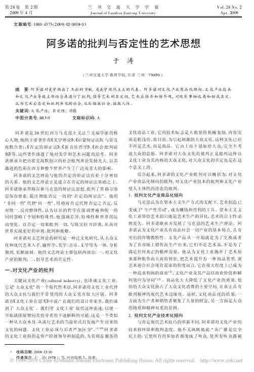 阿多诺的批判与否定性的艺术思想