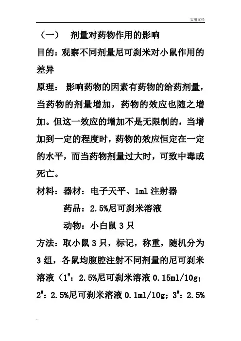 药理学实验剂量对药物作用的影响