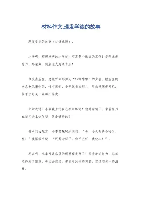 材料作文,理发学徒的故事