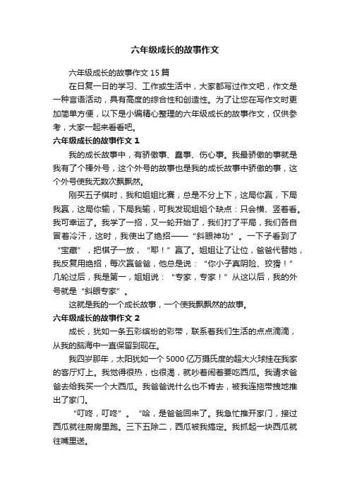 六年级成长的故事作文15篇