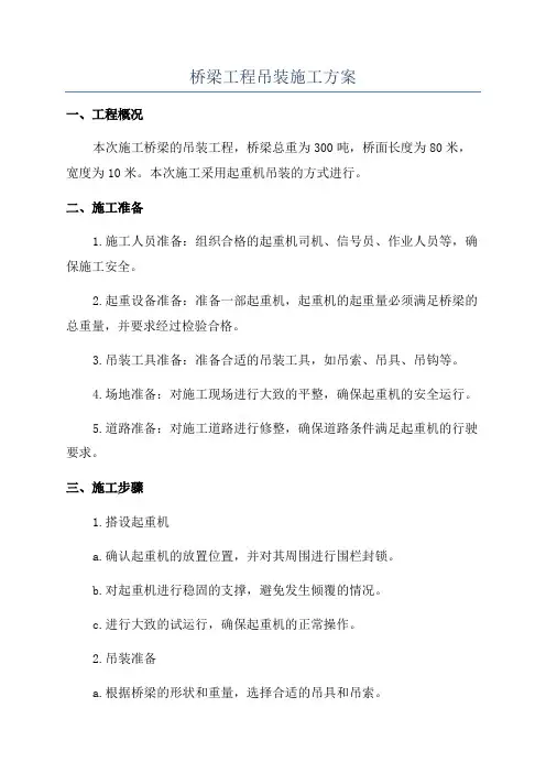 桥梁工程吊装施工方案