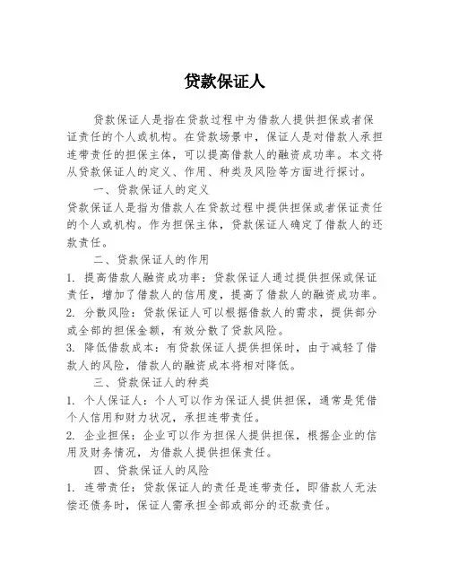 贷款保证人