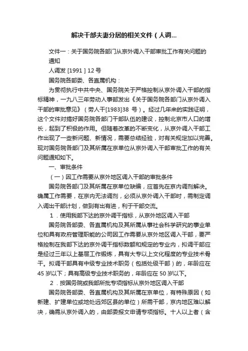 解决干部夫妻分居的相关文件（人调...