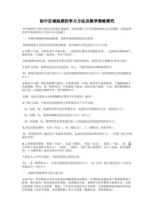 初中区域地理的学习方法及教学策略探究