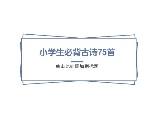 人教新课标小学生必背古诗75首