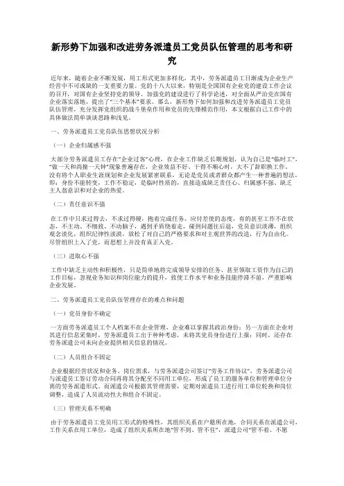 新形势下加强和改进劳务派遣员工党员队伍管理的思考和研究