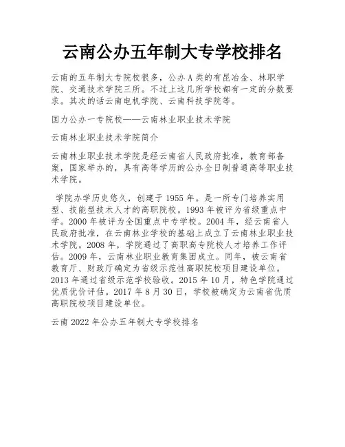 云南公办五年制大专学校排名 