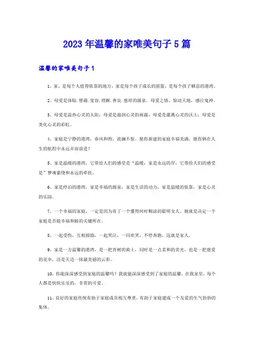 2023年温馨的家唯美句子5篇