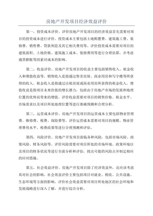 房地产开发项目经济效益评价