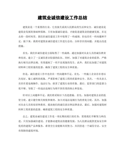 建筑业诚信建设工作总结