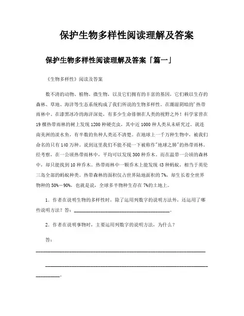保护生物多样性阅读理解及答案
