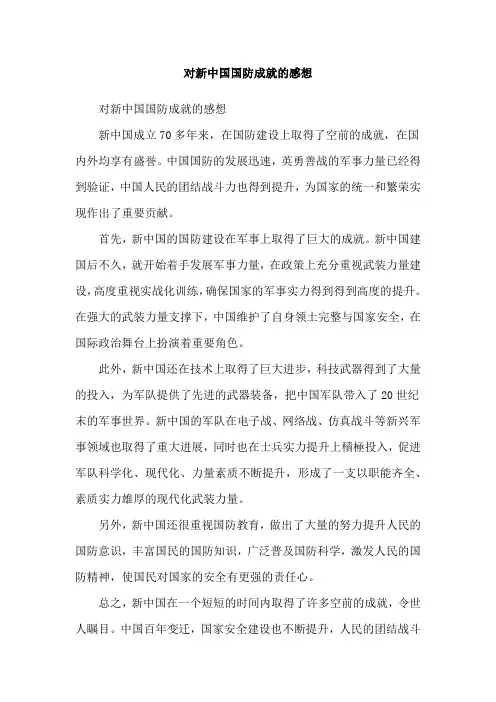 对新中国国防成就的感想