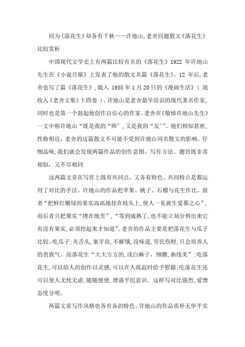 同为《落花生》却各有千秋——许地山,老舍同题散文《落花生》比较赏析
