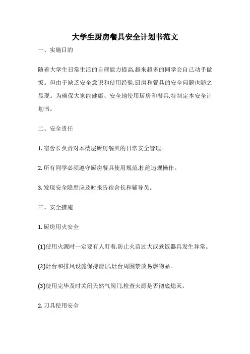 大学生厨房餐具安全计划书范文