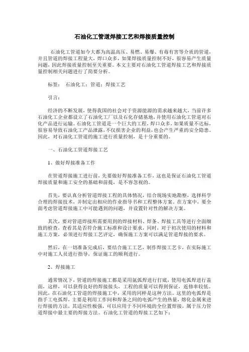 石油化工管道焊接工艺和焊接质量控制