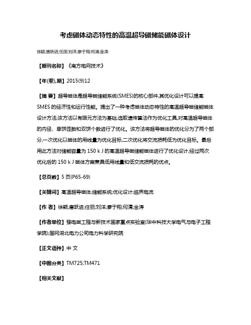 考虑磁体动态特性的高温超导磁储能磁体设计