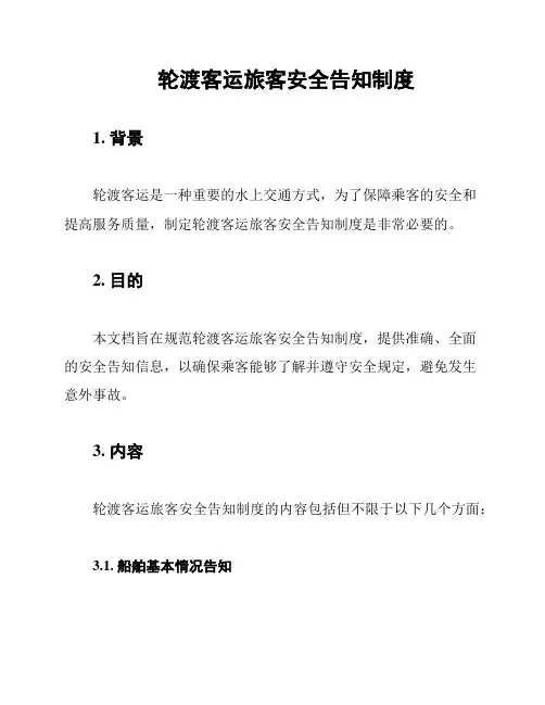 轮渡客运旅客安全告知制度