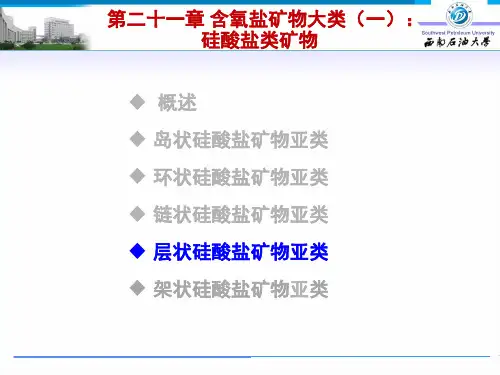 10、矿物个论21章-层架及其他含氧盐