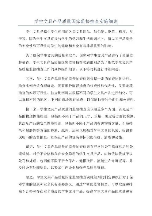 学生文具产品质量国家监督抽查实施细则