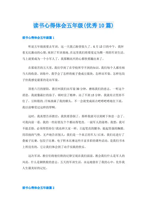 读书心得体会五年级(优秀10篇)