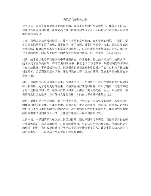 训练乒乓球期末总结