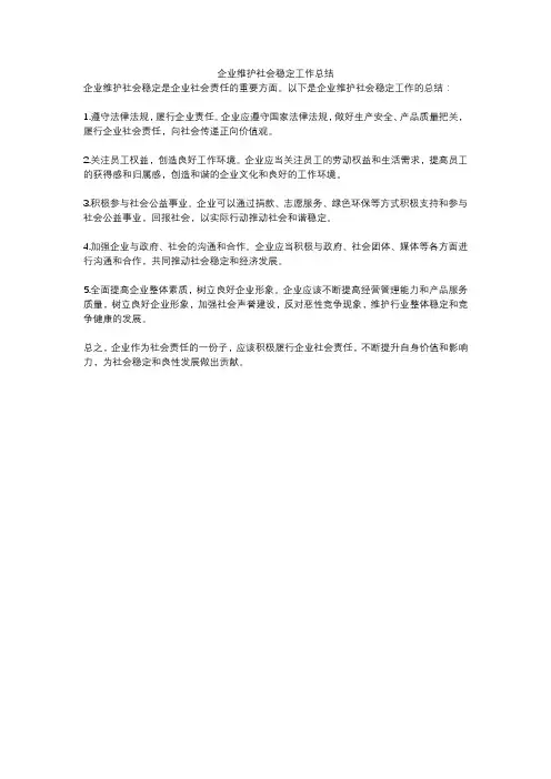 企业维护社会稳定工作总结