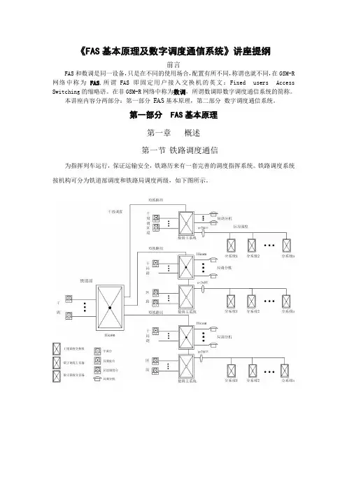 FAS基本原理跟数字调度通信系统文档