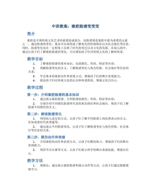中班教案：秦腔脸谱变变变