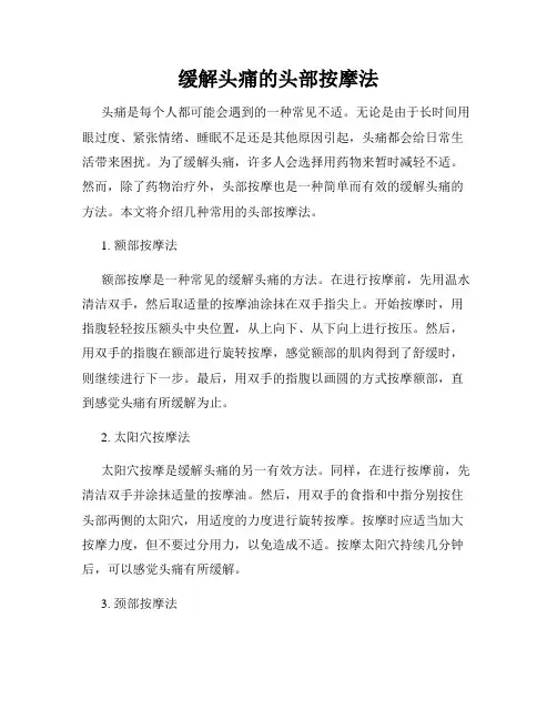 缓解头痛的头部按摩法