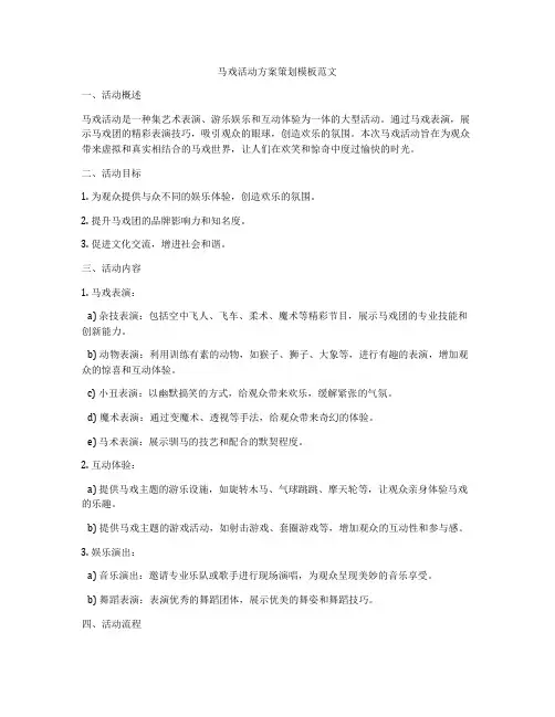 马戏活动方案策划模板范文