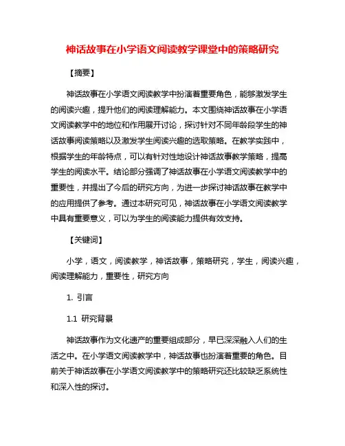 神话故事在小学语文阅读教学课堂中的策略研究
