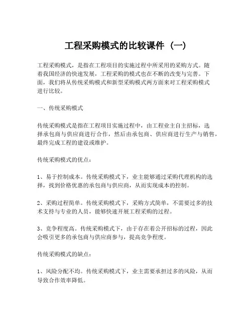 工程采购模式的比较课件 (一)