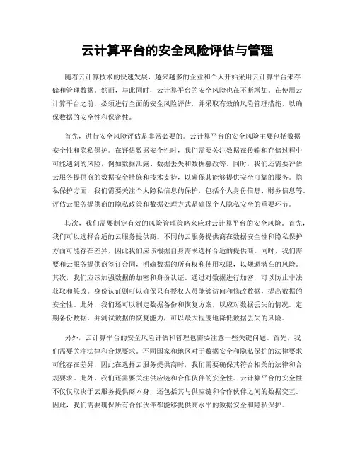 云计算平台的安全风险评估与管理