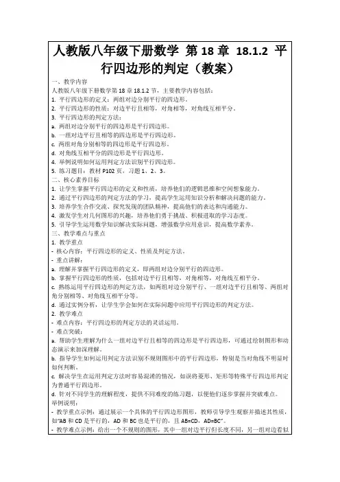 人教版八年级下册数学第18章18.1.2平行四边形的判定(教案)