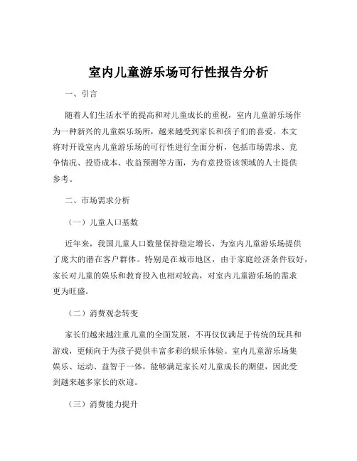 室内儿童游乐场可行性报告分析