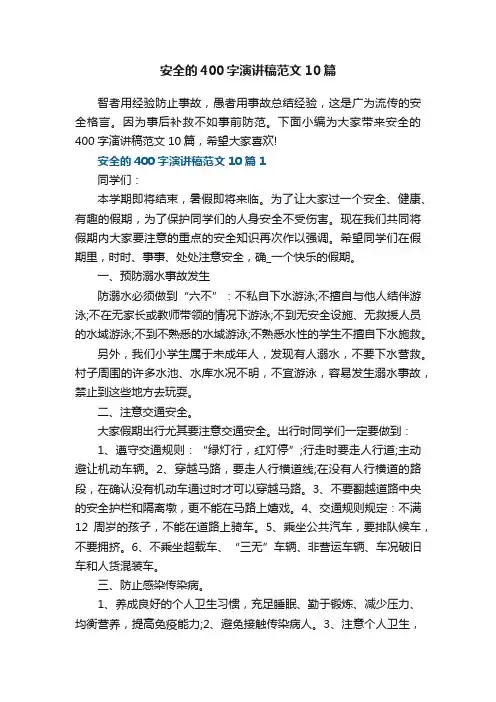 安全的400字演讲稿范文10篇