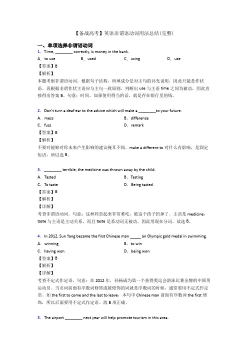 【备战高考】英语非谓语动词用法总结(完整)
