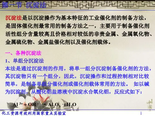 工业催化原理工业催化剂的制备和成型