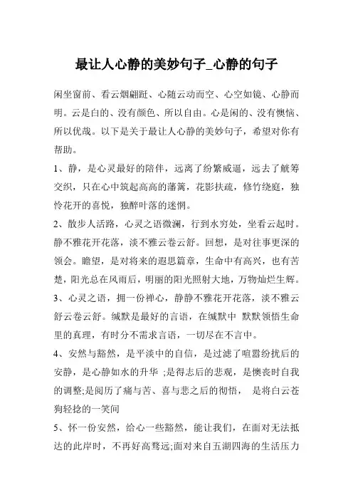 最让人心静的美妙句子_心静的句子