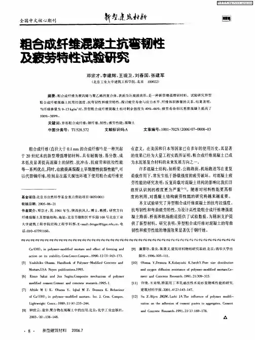 粗合成纤维混凝土抗弯韧性及疲劳特性试验研究