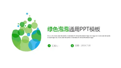 极简绿色泡泡通用PPT模板2