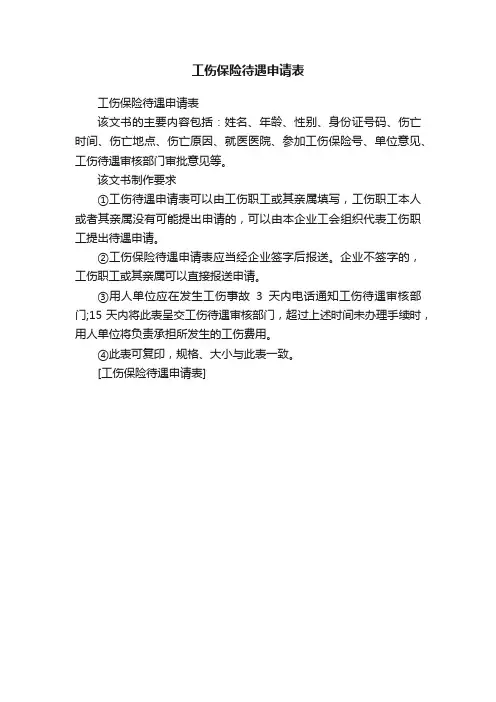 工伤保险待遇申请表