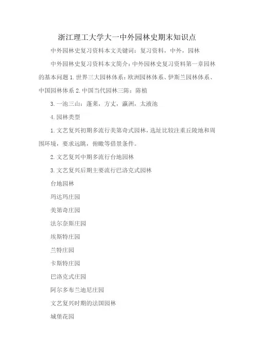 浙江理工大学大一中外园林史期末知识点