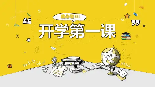 开学第一课主题班会PPT课件
