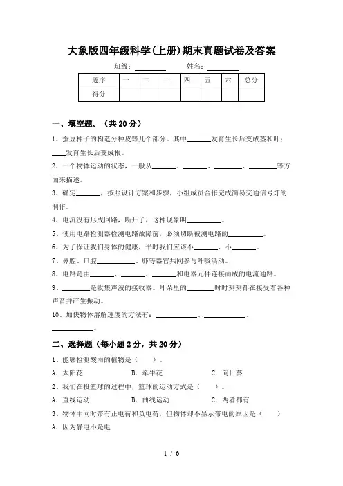 大象版四年级科学(上册)期末真题试卷及答案