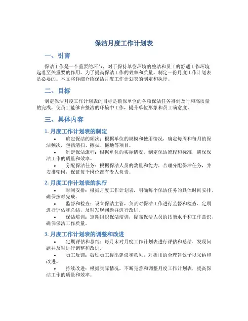 保洁月度工作计划表