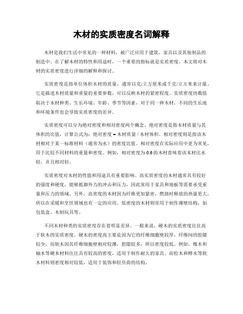 木材的实质密度名词解释