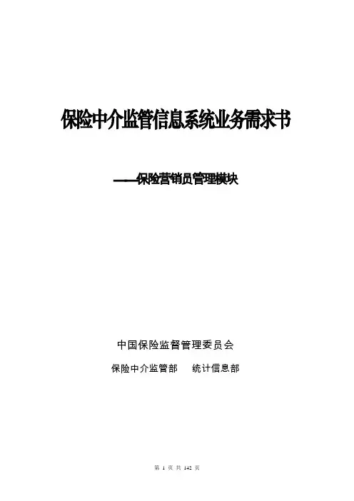 保险中介监管信息系统业务需求书
