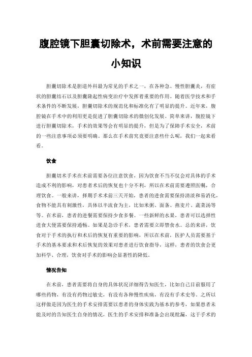 腹腔镜下胆囊切除术，术前需要注意的小知识